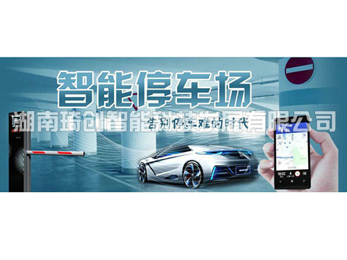 智慧停車場(chǎng)系統(tǒng)